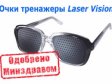 Окуляри-тренажер Laser Vision