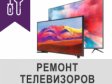 Качественный ремонт телевизоров и плазм за недорогую цену. Киев