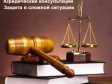 Действенная помощь адвоката Киев - ДТП, возврат прав, развод,...