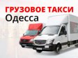 Грузоперевозки Одесса - Грузовое такси Одесса